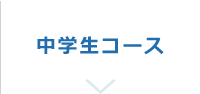 中学コース