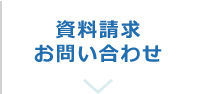 資料請求お問い合わせ