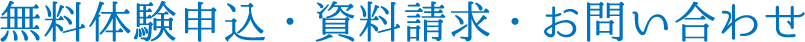 無料体験申込・資料請求・お問い合わせ