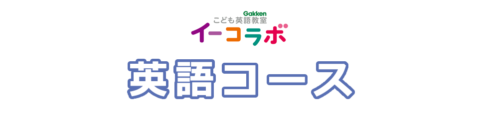 英語コースのご案内