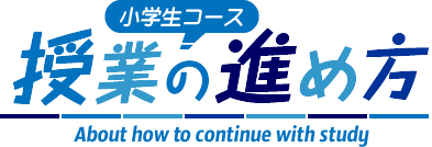 授業の進め方