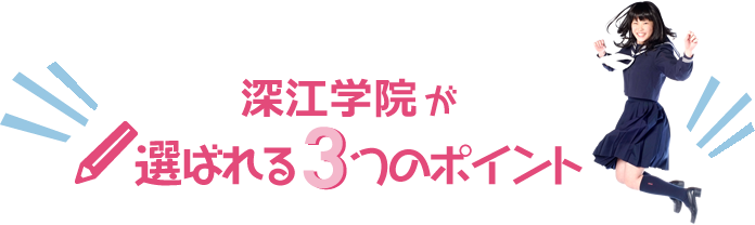 選ばれるポイント