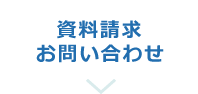 資料請求お問い合わせ