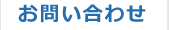 資料請求お問い合わせ