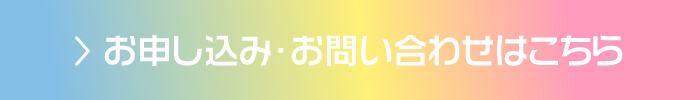 お申し込み・お問い合わせはこちら