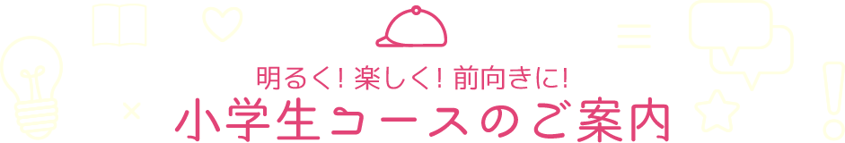 小学生コースのご案内