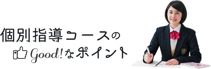 個別指導コースのGOODなポイント