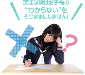 深江学院はお子様の“わからない”をそのままにしません!