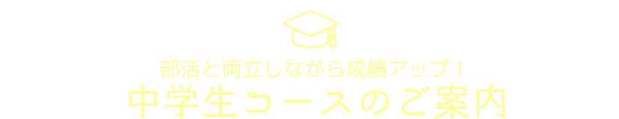 中学生コースのご案内