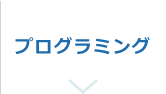 プログラミングコース