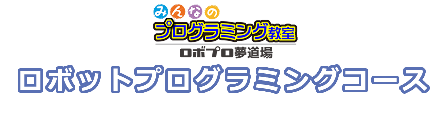 プログラミングコースのご案内