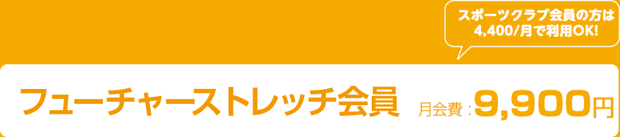 フューチャーストレッチ会員料金