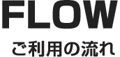 ご利用の流れ