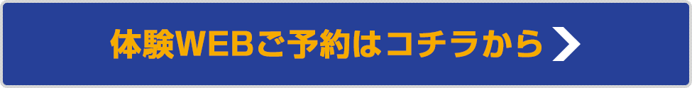 体験WEBご予約はこちら