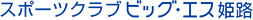 スポーツクラブ ビッグ・エス姫路