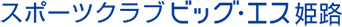 スポーツクラブ ビッグ・エス姫路