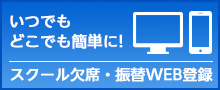 スクール欠席振替