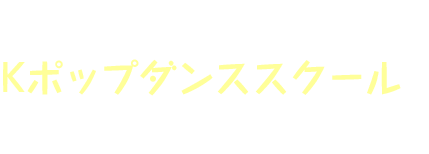 kポップ