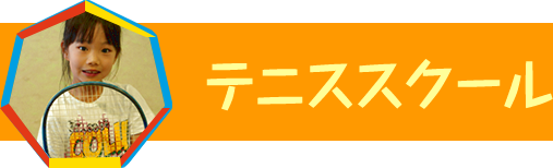 テニス