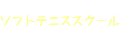 ソフトテニス