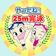 やったね!25M完泳