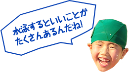 水泳をするといいこtがたくさんあるんだね