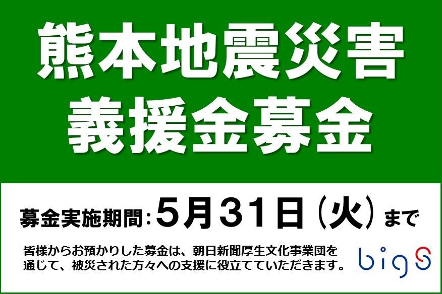 ビッグ エスから熊本へ 熊本地震災害地の復興支援 スポーツクラブ スイミングスクール ビッグ エス