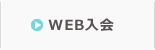 WEB入会