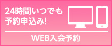 ジュニアスクール入会WEB予約