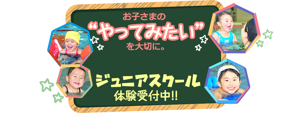 お子さまのやってみたを大切に。