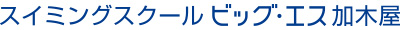 スイミングスクール ビッグ・エス加木屋