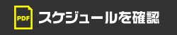 スケジュールを確認