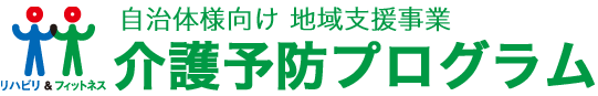 介護予防プログラム