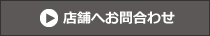 店舗へお問い合わせ