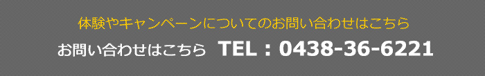 体験やキャンペーンのお問い合わせ