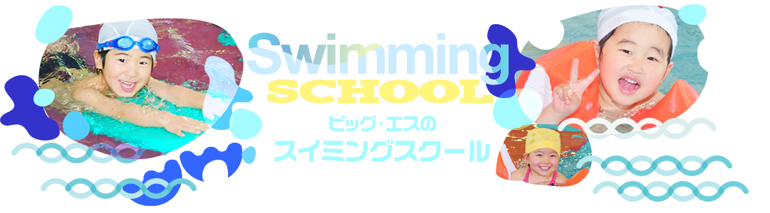 泳ぐこと、身体を動かすことの楽しさを伝えながら、お子様の健全なココロとカラダの育成をめざします。