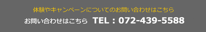 体験やキャンペーンのお問い合わせ