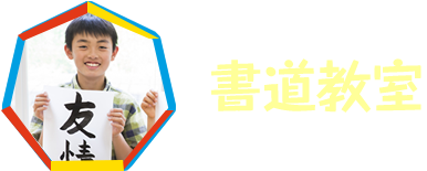 書道教室