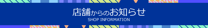 店舗からのお知らせ