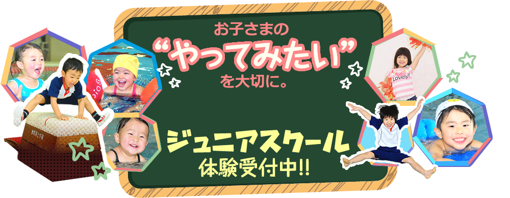 お子さまのやってみたを大切に。