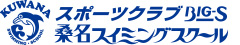 スポーツクラブBIG-S桑名スイミングスクール