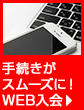 入会web予約