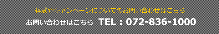 体験やキャンペーンのお問い合わせ