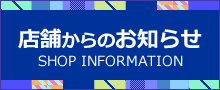 店舗からのお知らせ