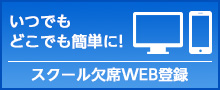 スクール欠席WEB登録