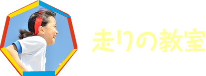 走りの教室