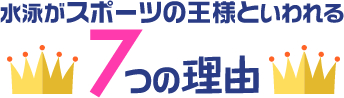水泳がスポーツの王様といわれる7つの理由