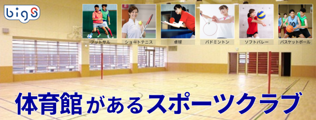姿勢 スポーツクラブ ビッグ エスくずは 枚方市樟葉駅すぐのスポーツジム プール スイミングスクール