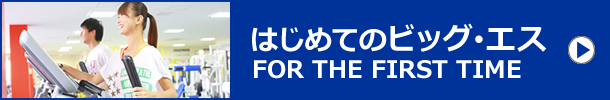 姿勢 スポーツクラブ ビッグ エスくずは 枚方市樟葉駅すぐのスポーツジム プール スイミングスクール 姿勢 スポーツクラブ ビッグ エスくずは 枚方市樟葉駅すぐのスポーツジム プール スイミングスクール