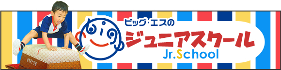 プログラム 姿勢 スポーツクラブ ビッグ エスくずは